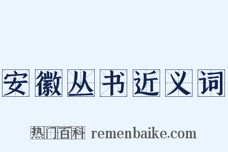 安徽丛书近义词是什么意思的图片